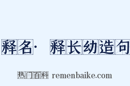 释名·释长幼造句是什么意思的图片